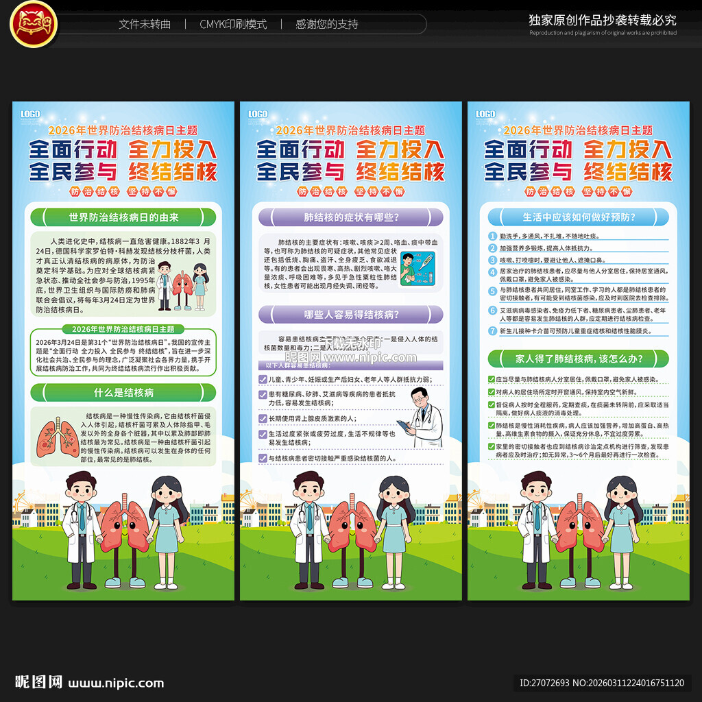 世界防治结核病日展架