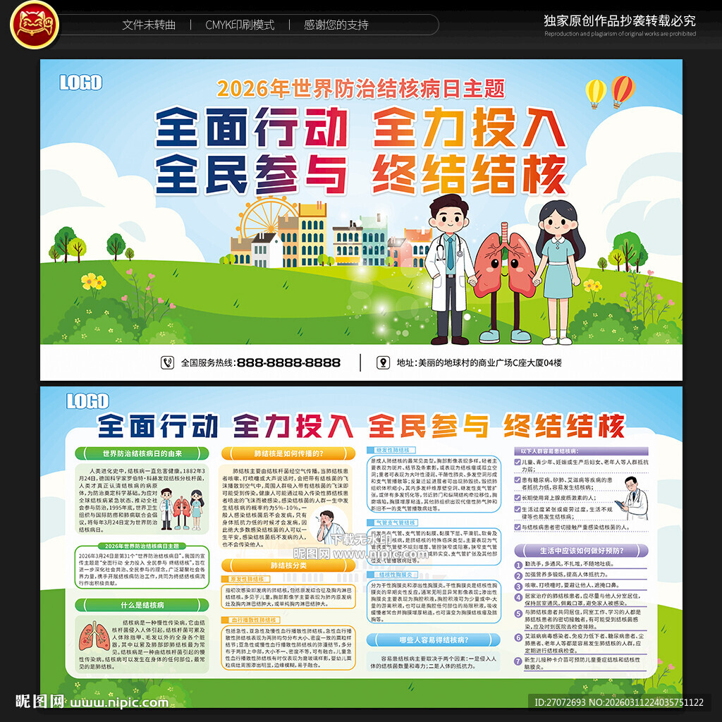 世界防治结核病日宣传栏