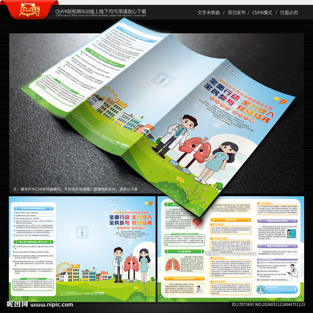 世界防治结核病日三折页