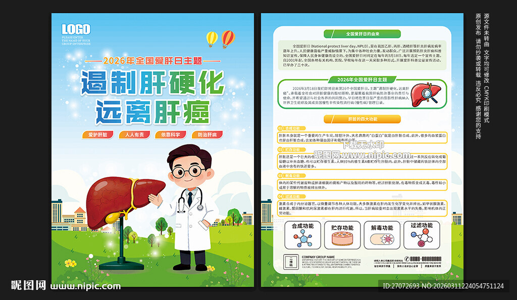 全国爱肝日宣传单