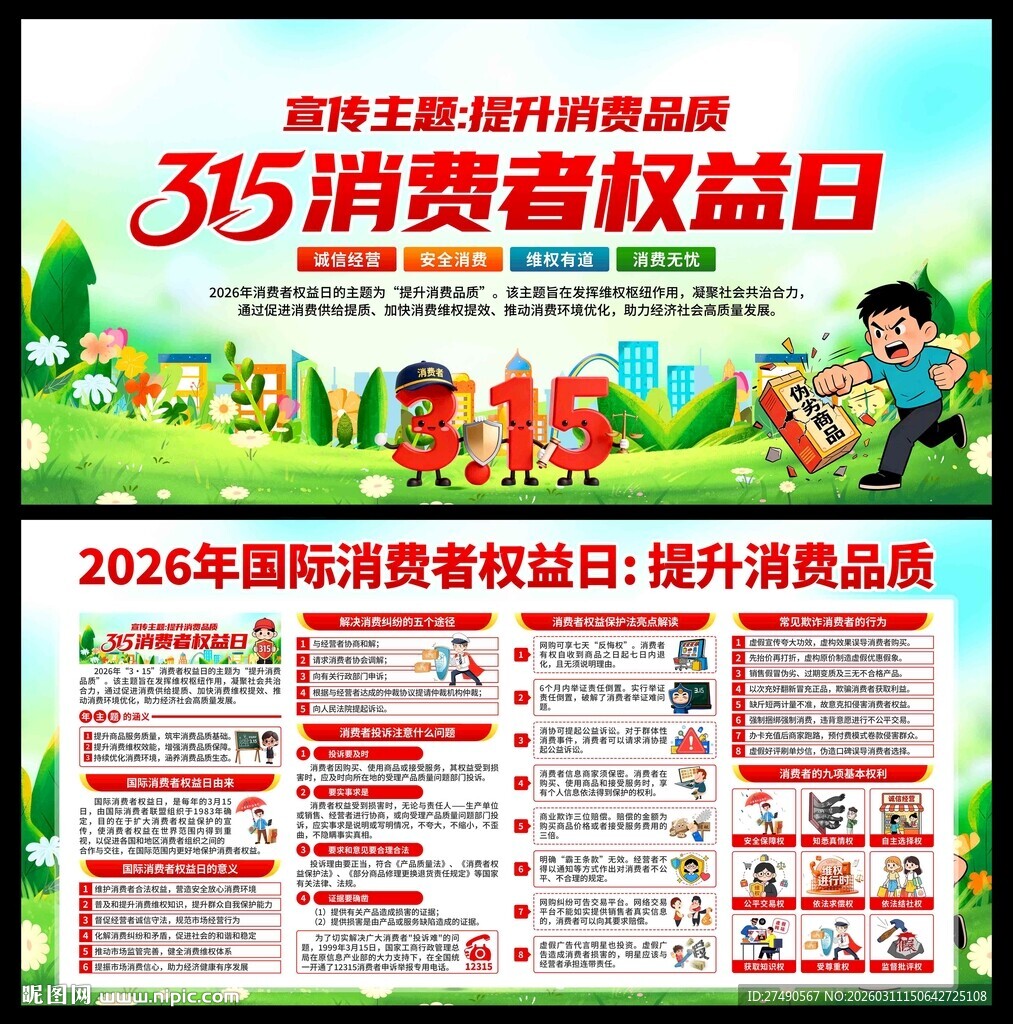 2026年国际消费者权益日展板