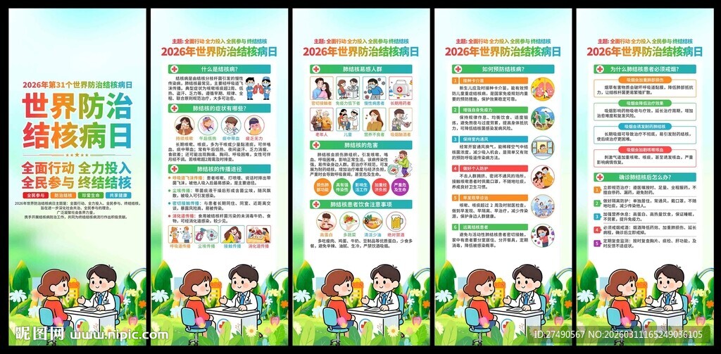 2026年防治结核病日易拉宝