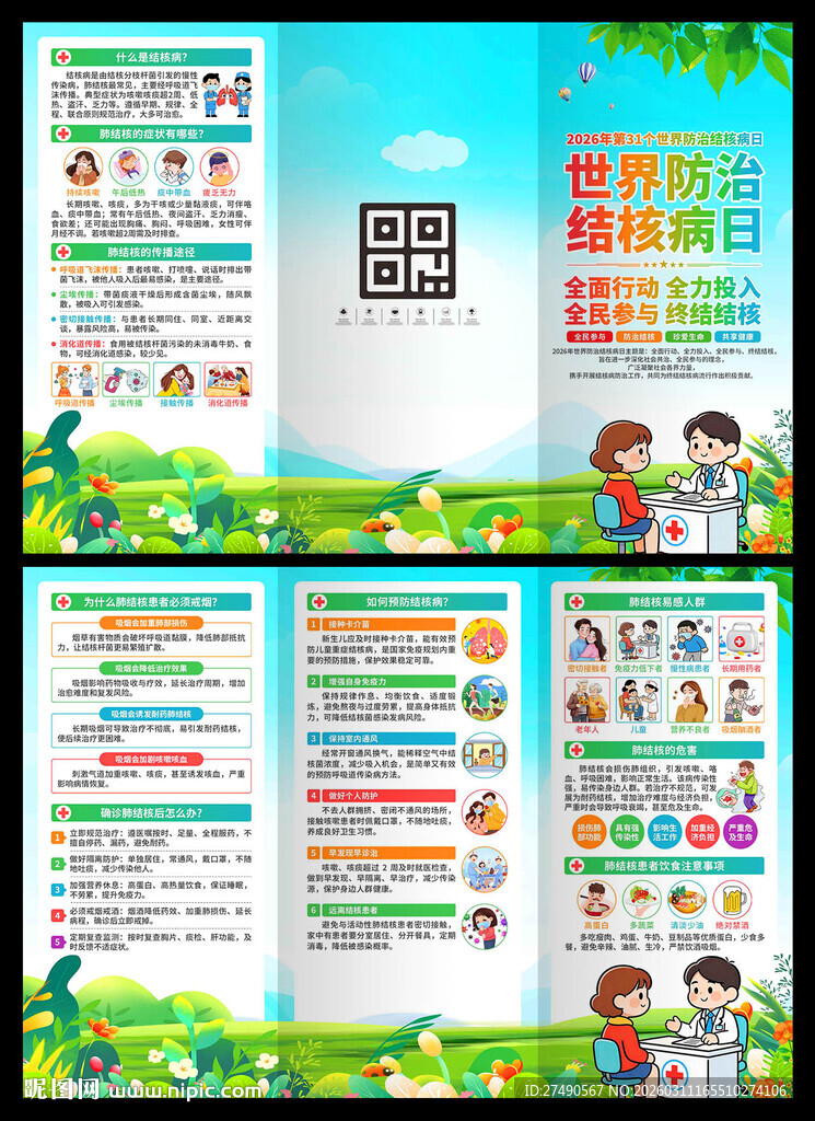 2026年世界防治结核病日折页
