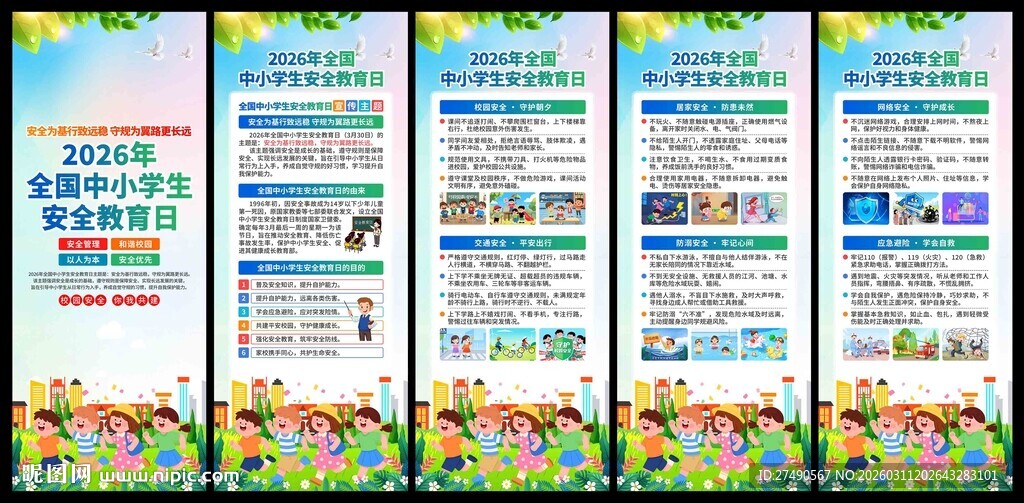 中小学生安全教育日易拉宝