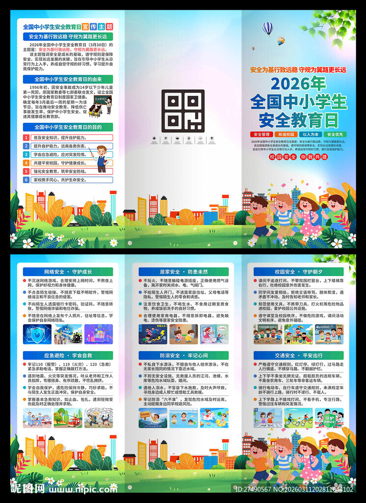 中小学生安全教育日三折页