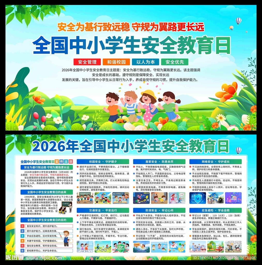 中小学生安全教育日展板