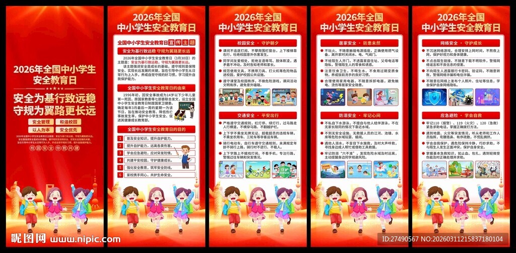 中小学生安全教育日易拉宝