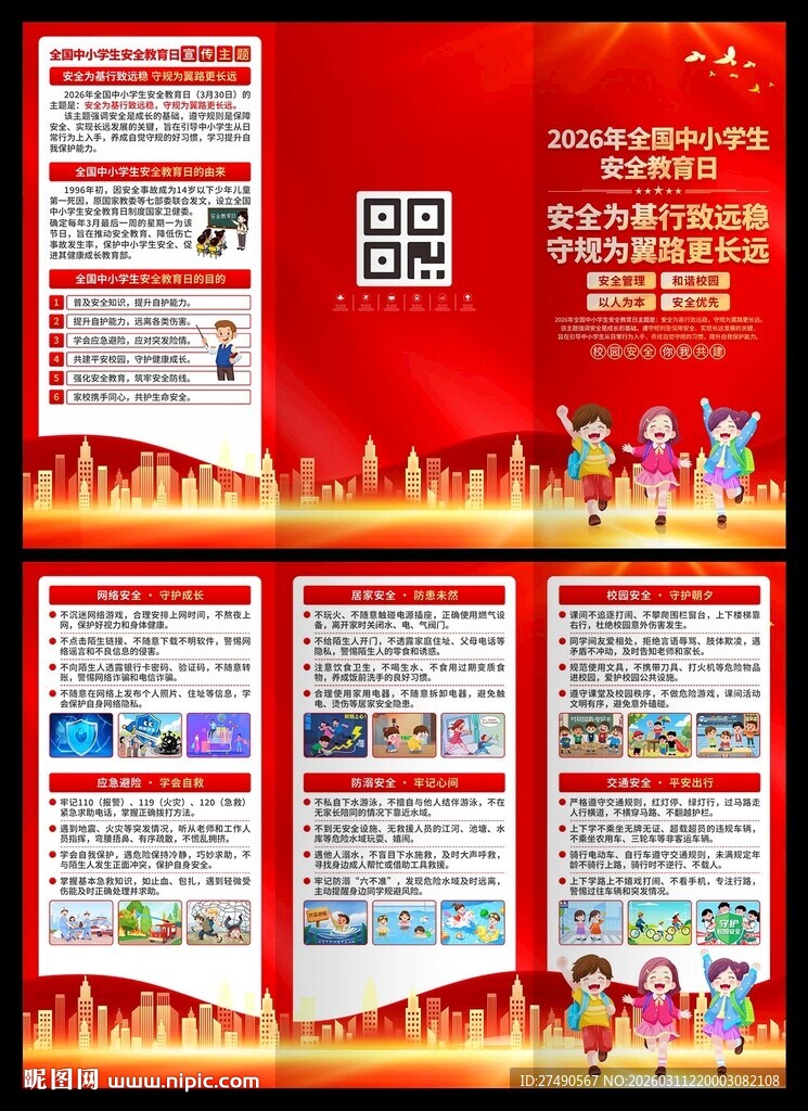 中小学生安全教育日三折页