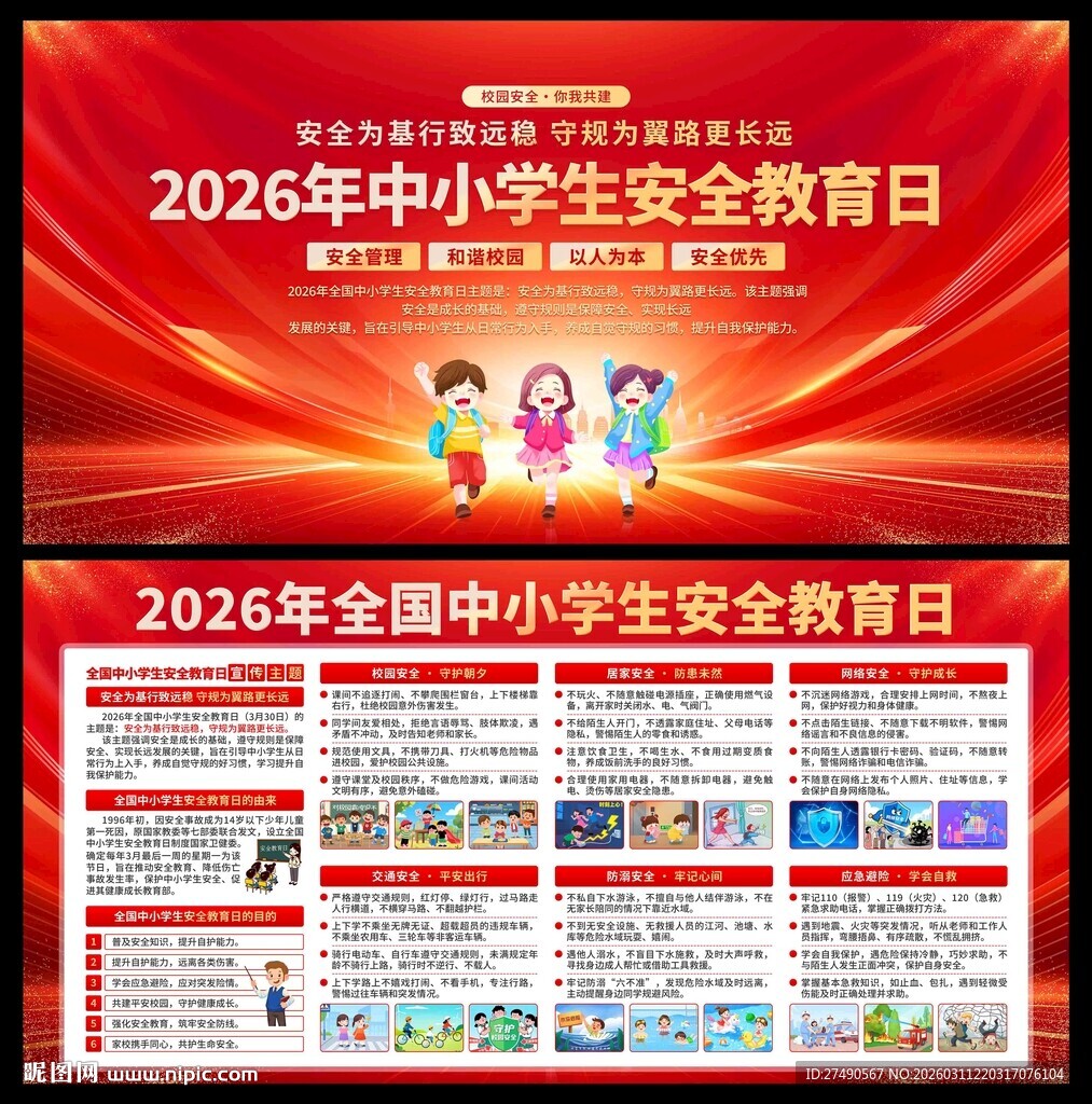 中小学生安全教育日展板
