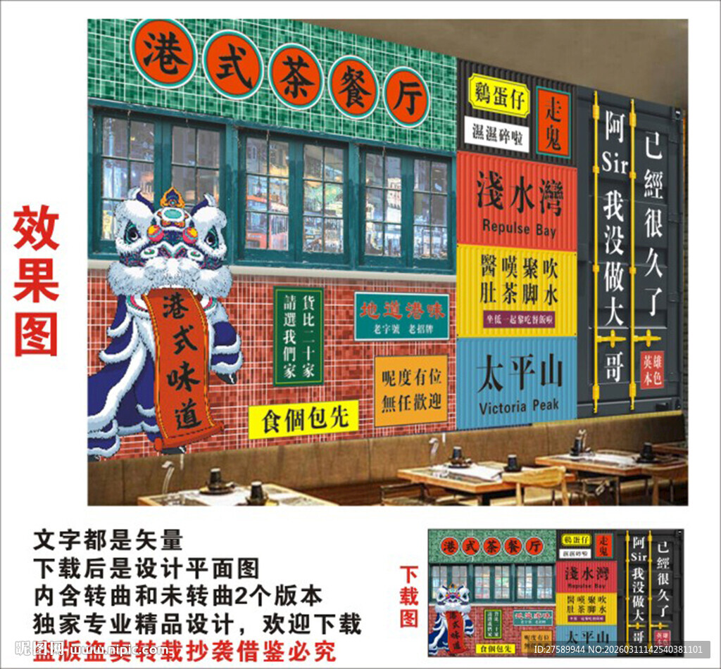 港式茶餐厅背景墙