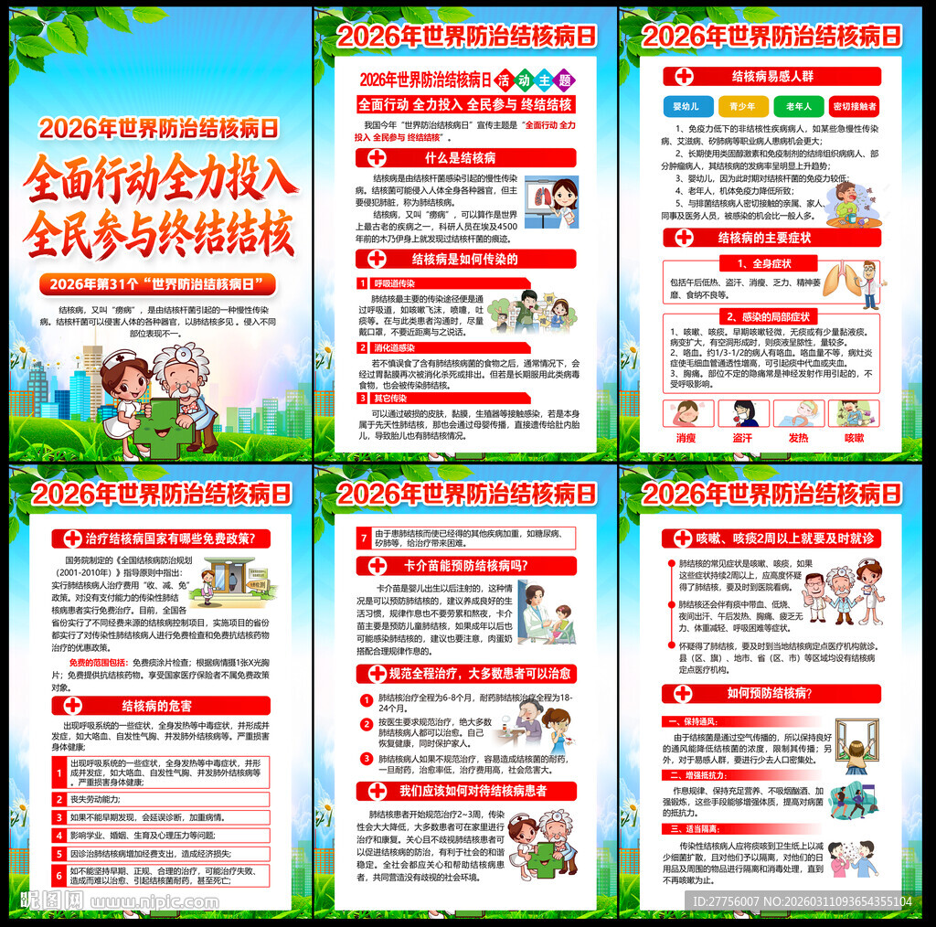 2026年世界防治结核病日