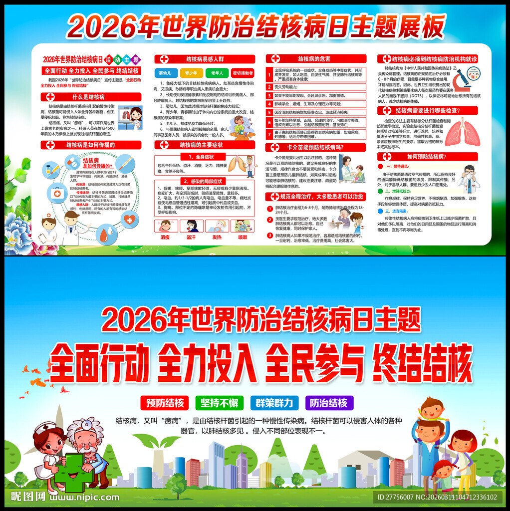 世界防治结核病日