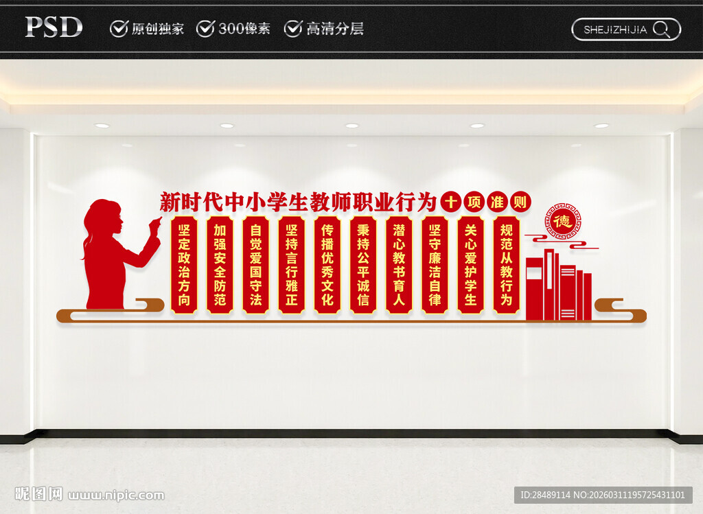 中小学教师职业行为十项准则