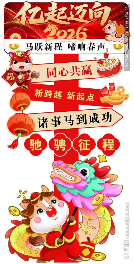 马年喜庆 促销海报 展架