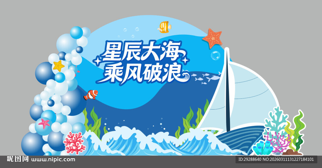 启航大海主题美陈装饰