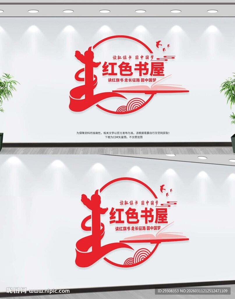 红色书屋文化墙