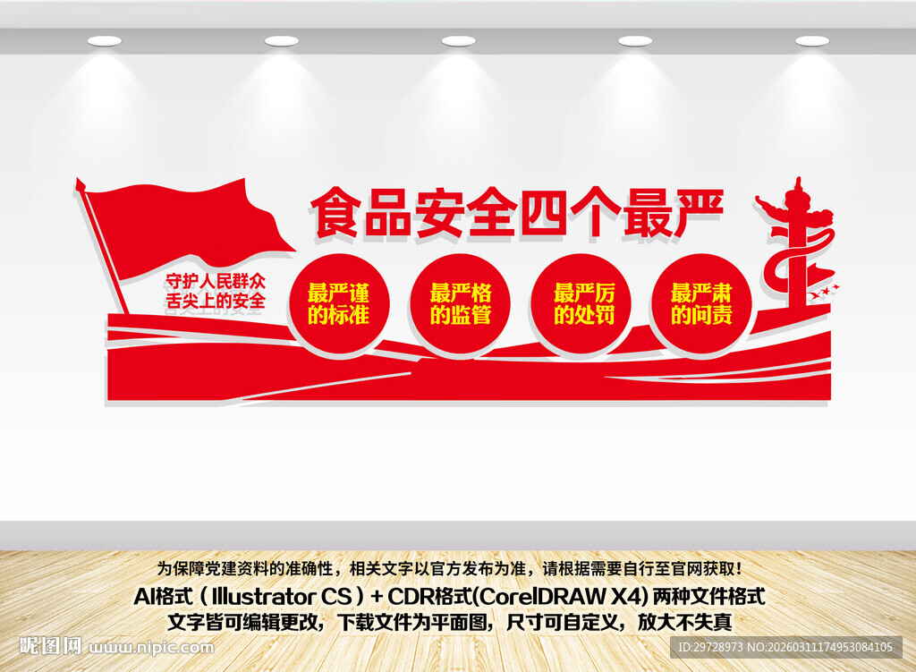 食品安全四个最严