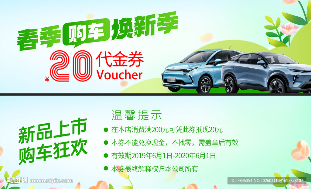 春季购车抵20元优惠券