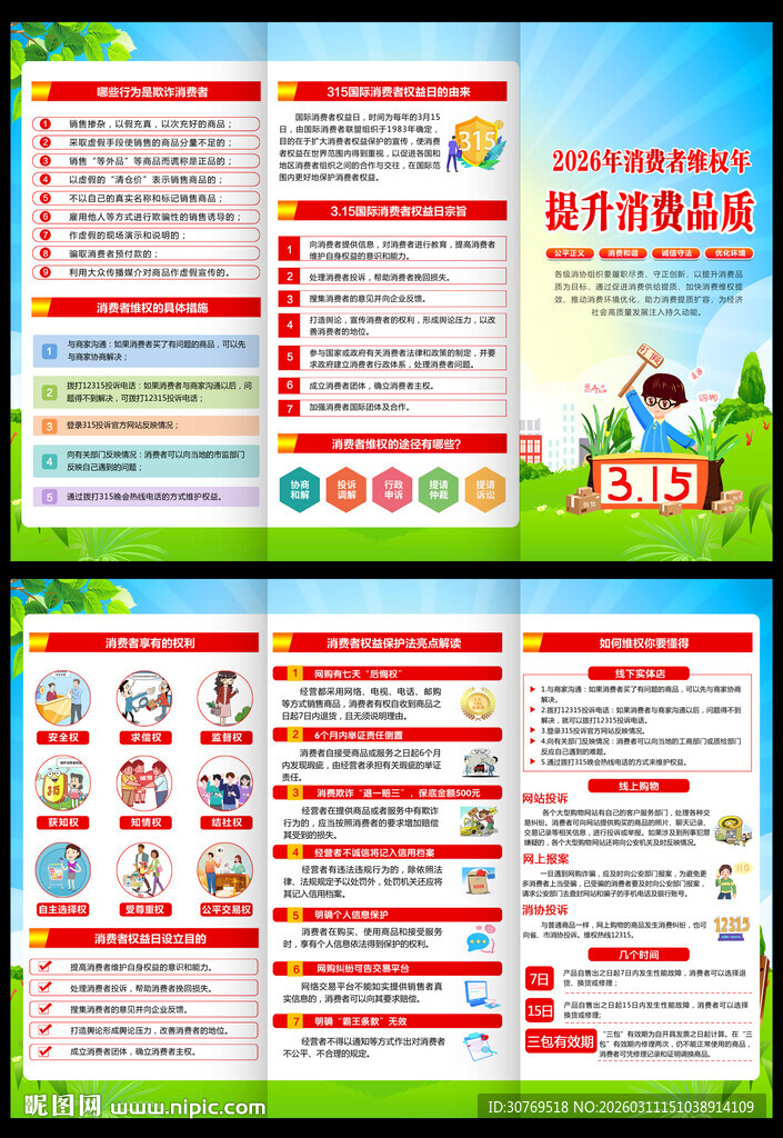 2026年消费者权益日三折页