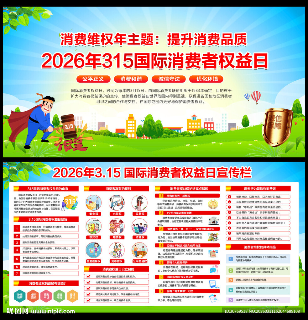 2026国际消费者权益日宣传栏