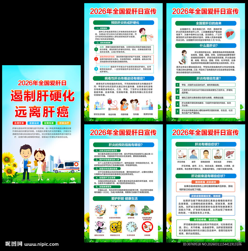 2026年全国爱肝日宣传