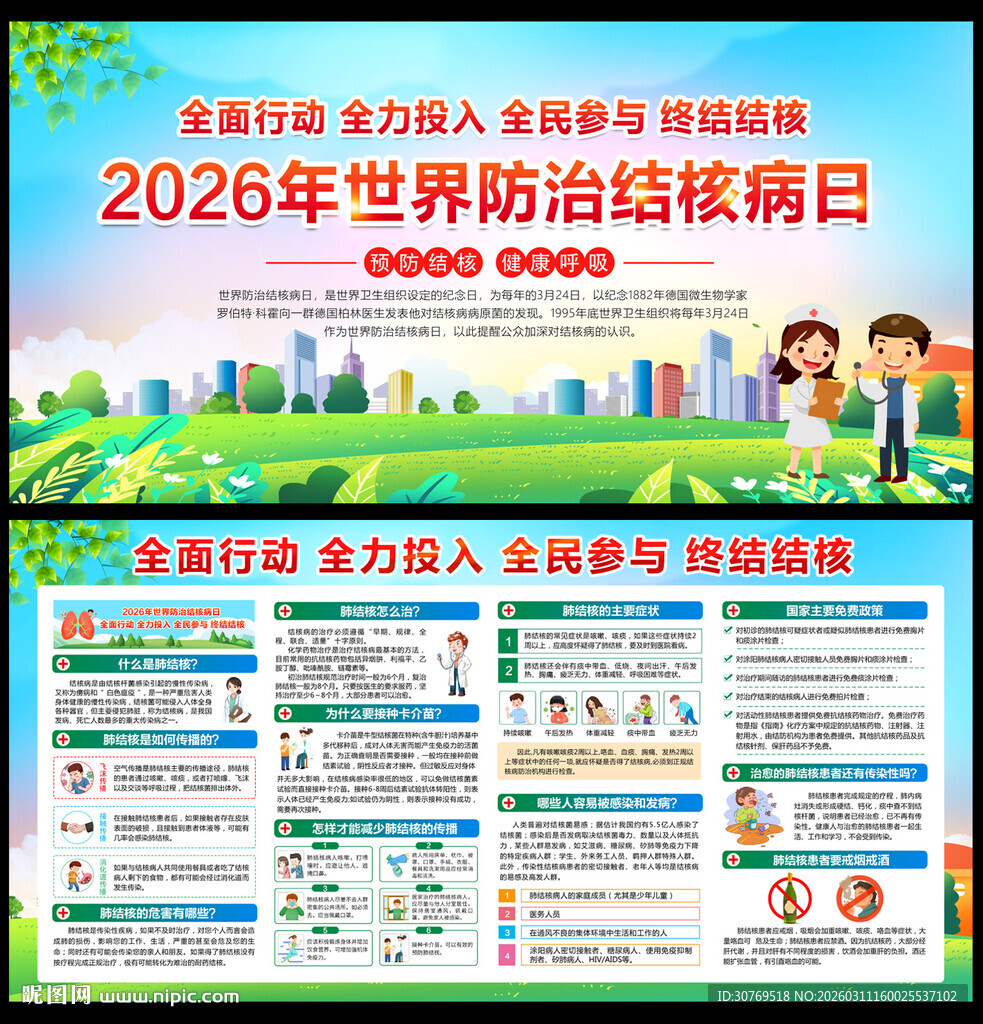 2026年世界防治结核病日