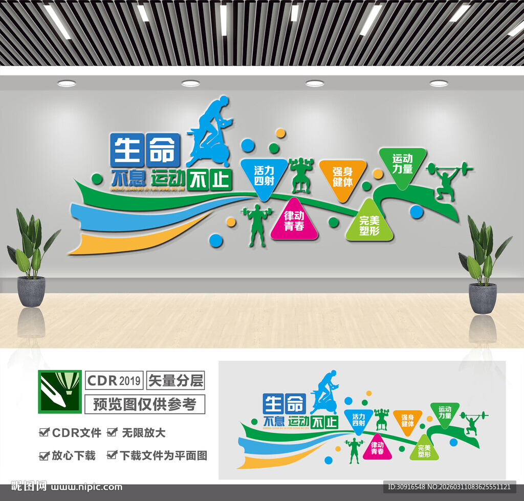生命不息运动不止文化墙