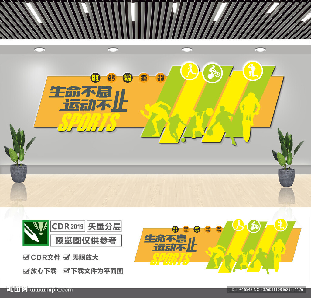 生命不息运动不止文化墙