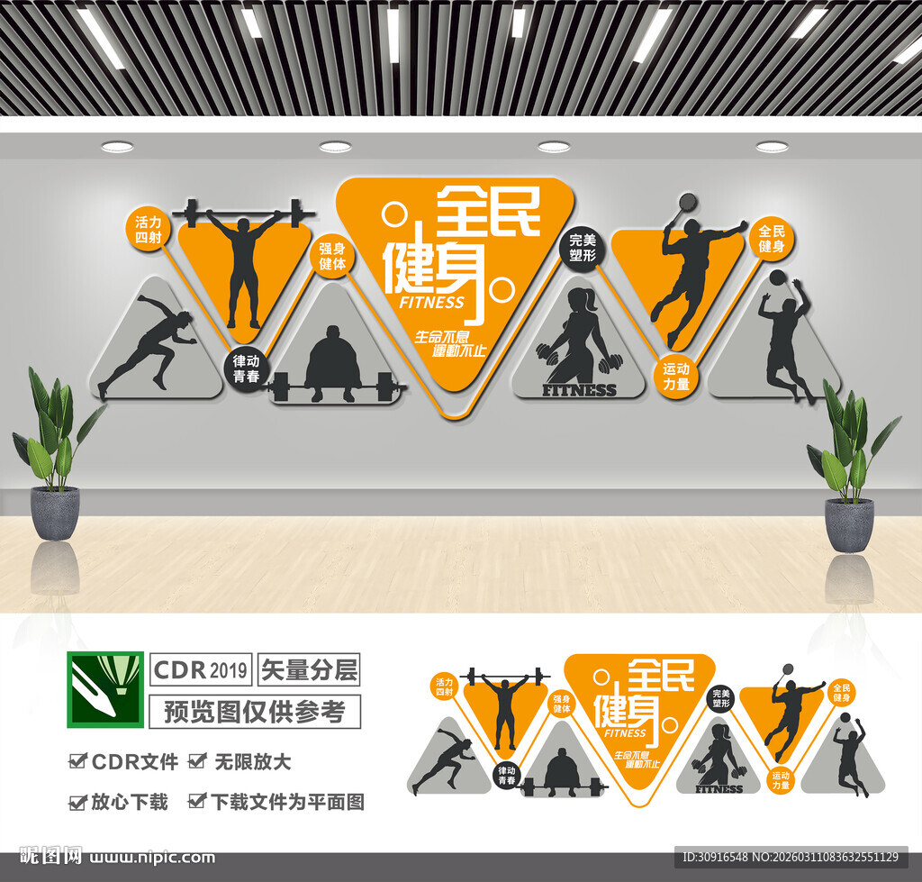 全民健身文化墙