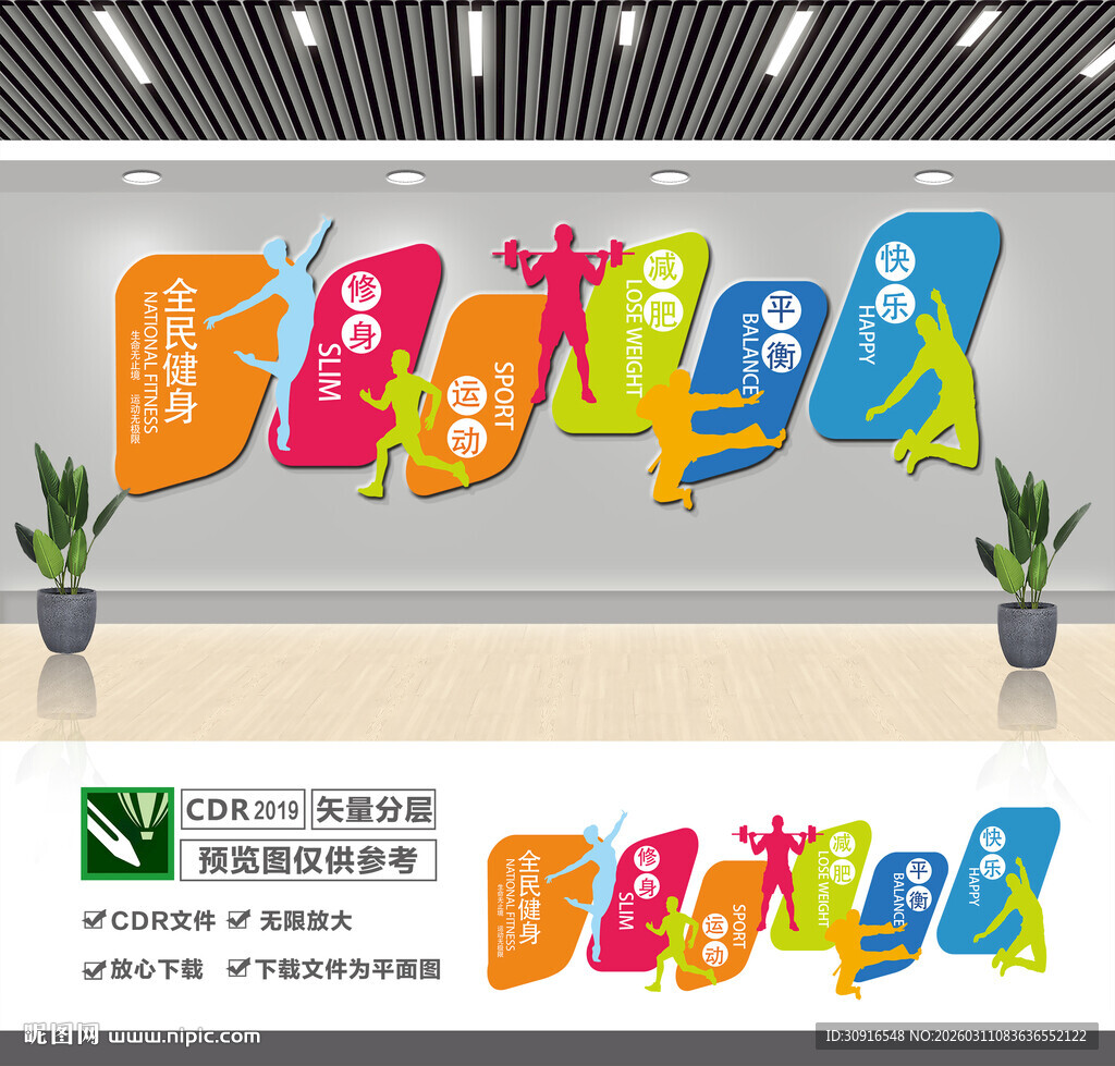 全民健身文化墙