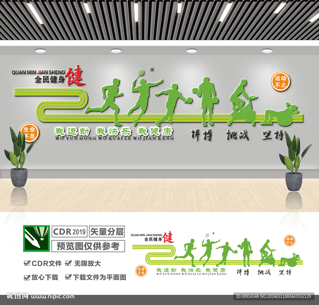 全民健身文化墙