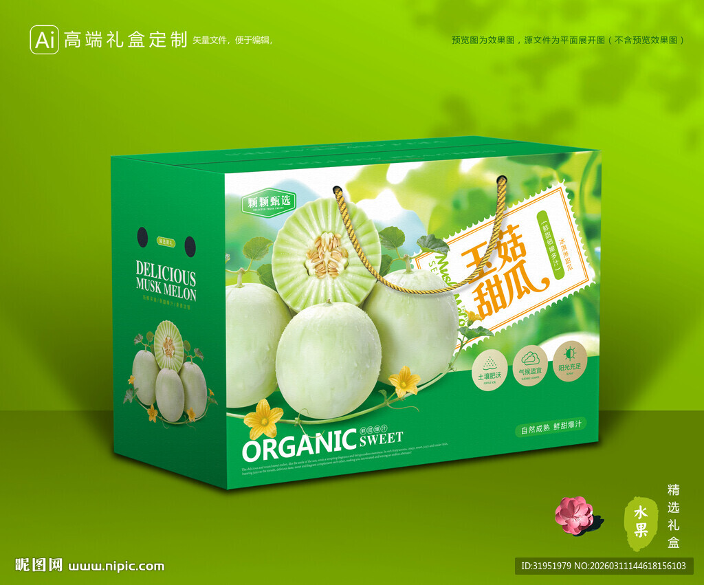 玉菇甜瓜包装 冰淇淋甜瓜