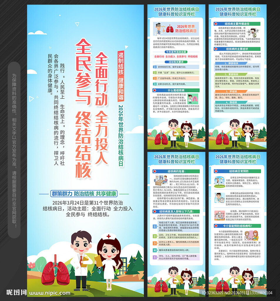 世界防治结核病日