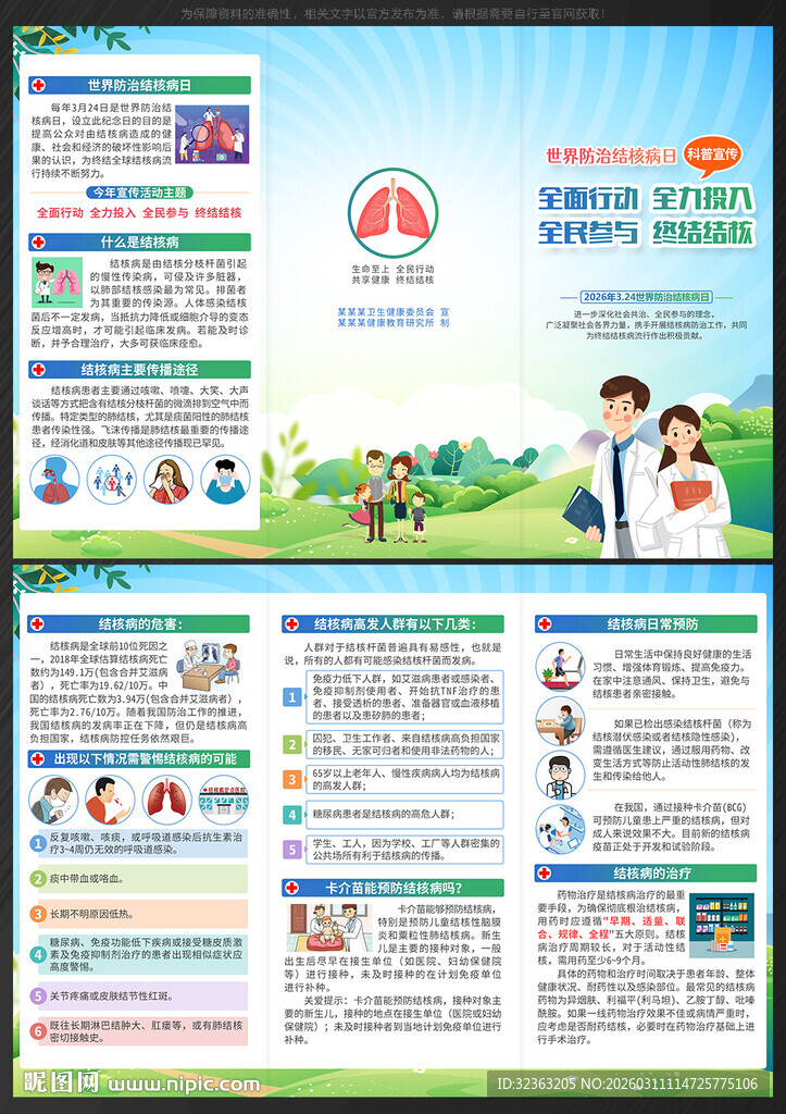 2026世界防治结核病日三折页