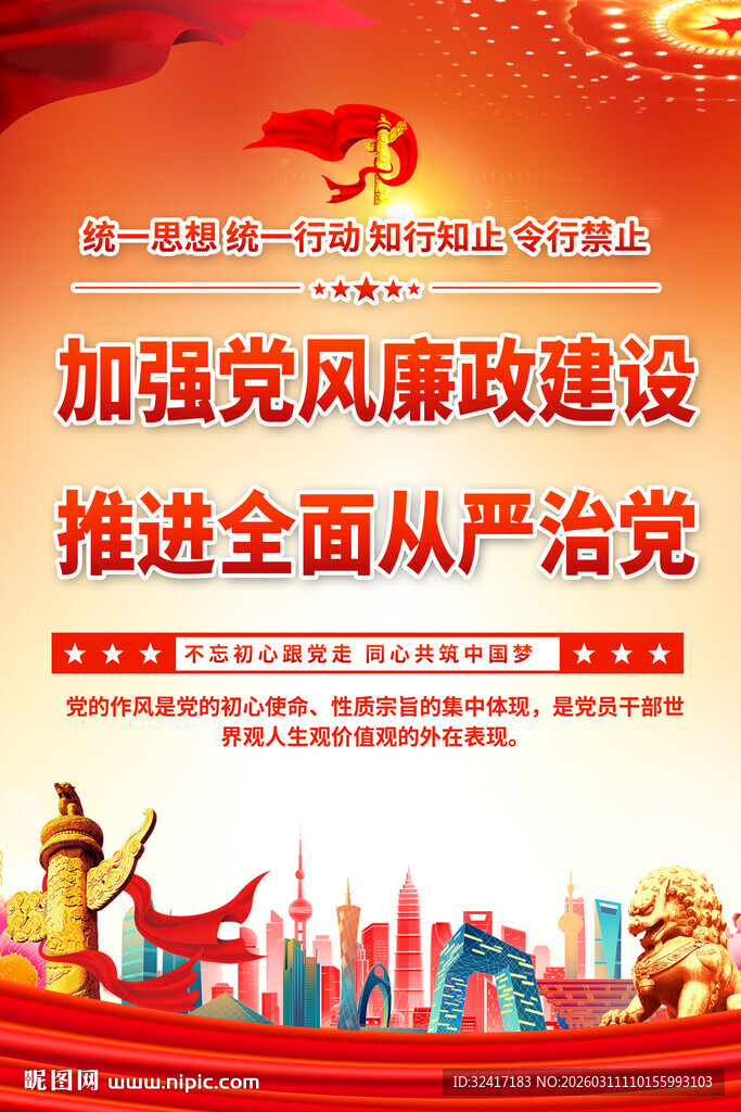 加强党风廉政建设宣传海报