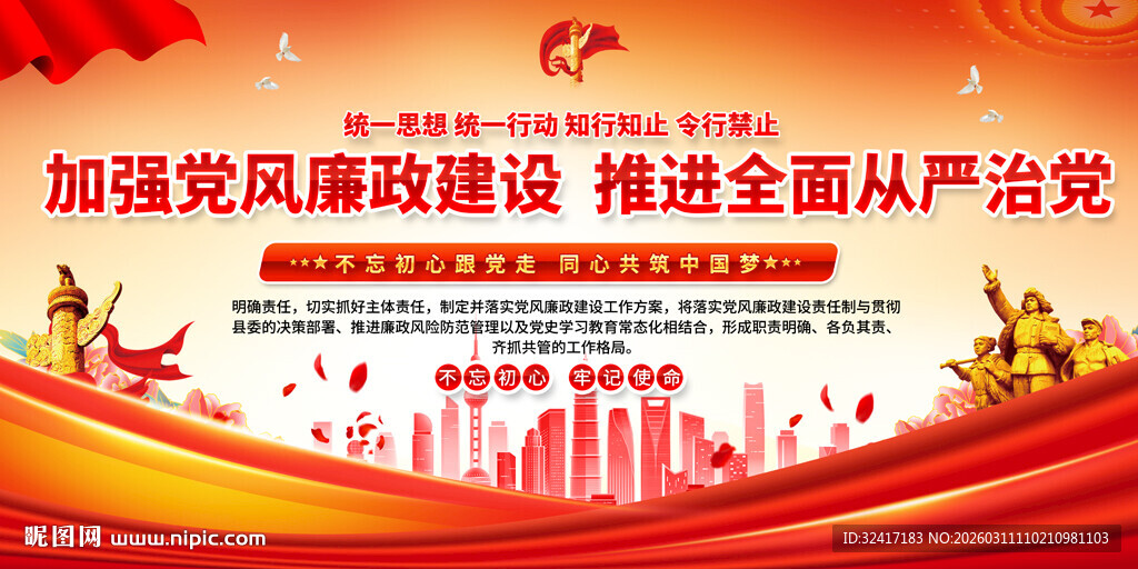 加强党风建设宣传展板