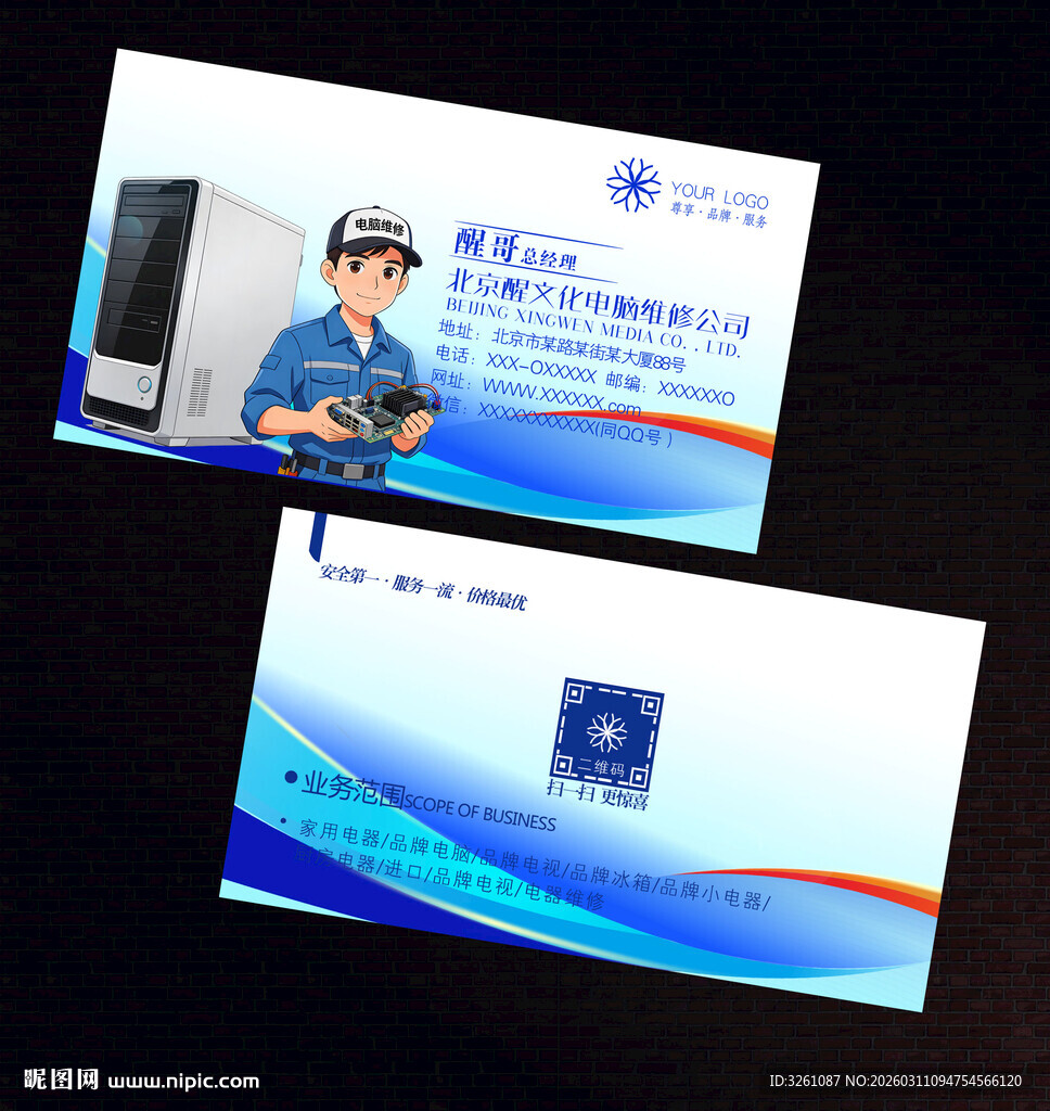 电脑维修名片