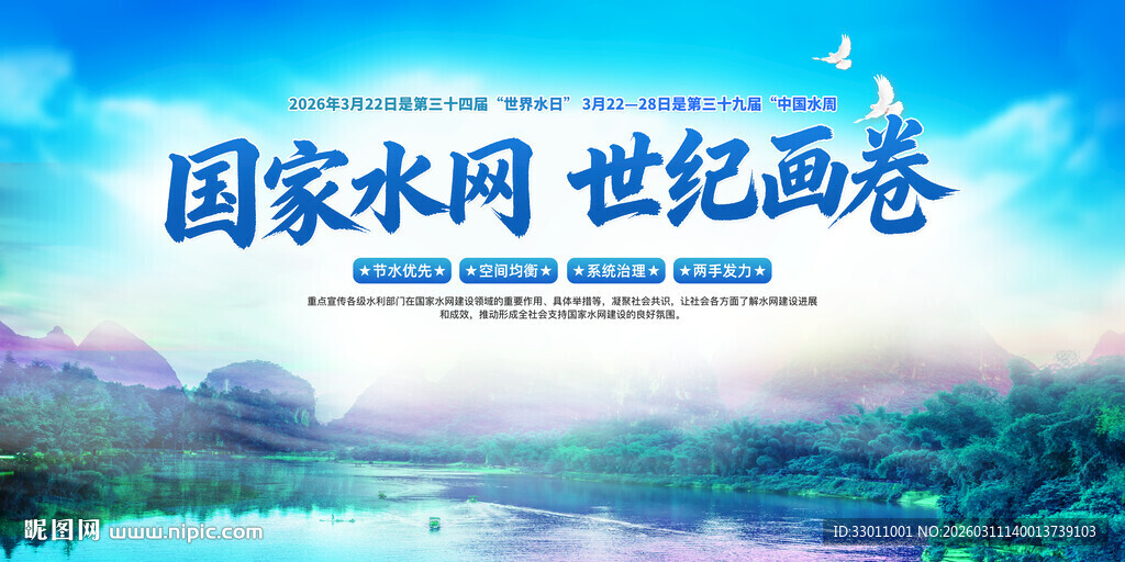 2026世界水日中国水周