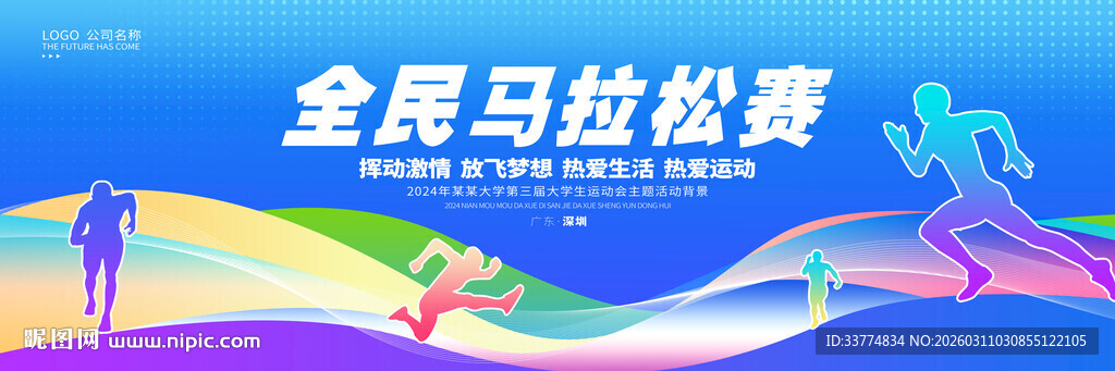 马拉松比赛背景