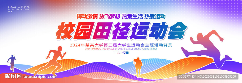 运动会背景