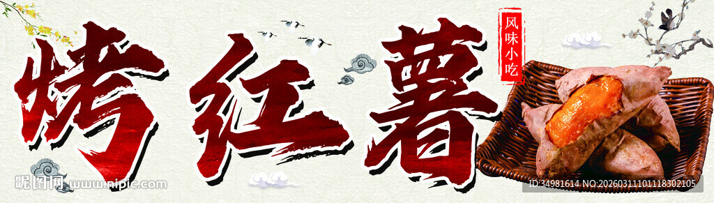 美味烤红薯诱人呈现