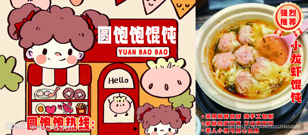 卡通馄饨海报
