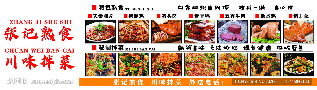 特色熟食秘制凉拌菜