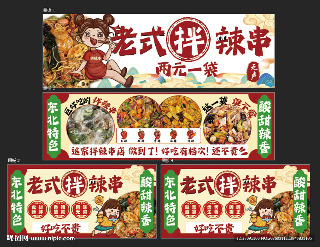 东北拌辣串灯箱海报