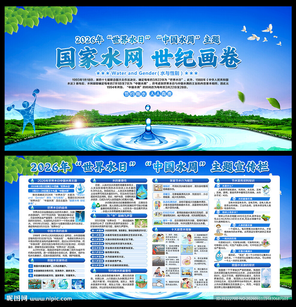 中国水周世界水日