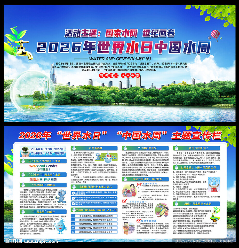 2026年世界水日中国水周
