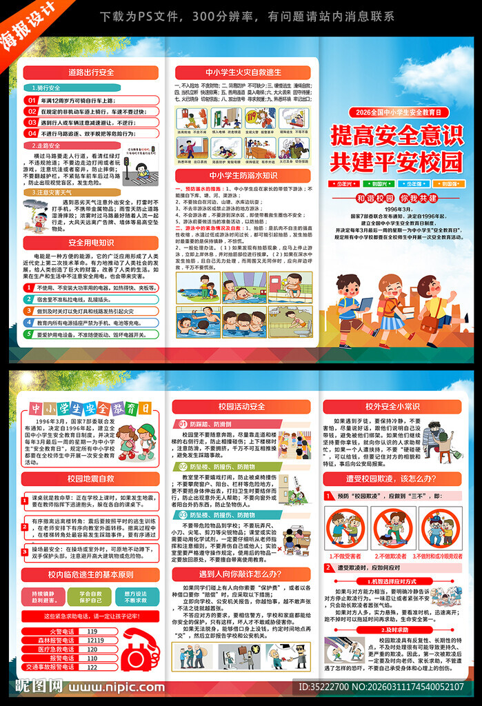 全国中小学生安全教育日三折页