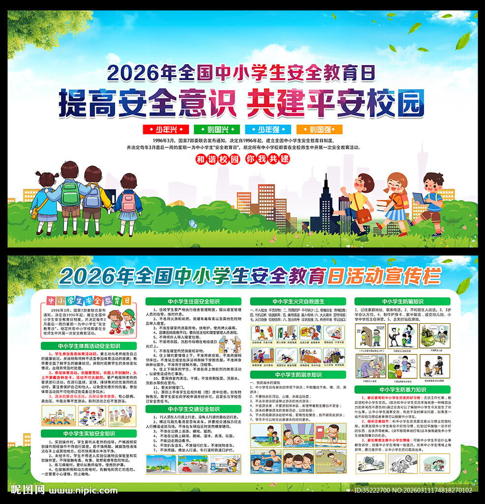 2026全国中小学生安全教育日