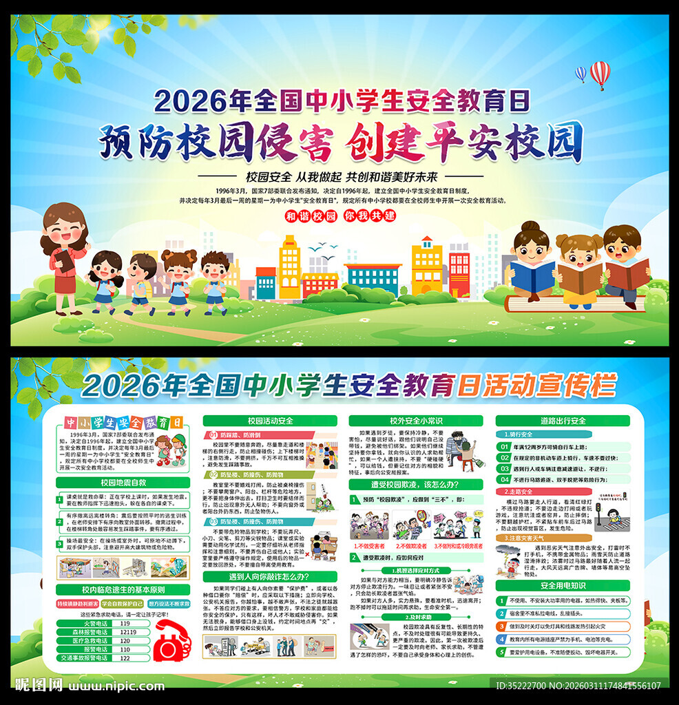 全国中小学生安全教育日