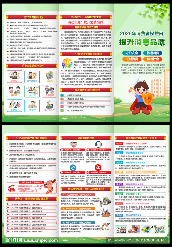 消费者权益日三折页